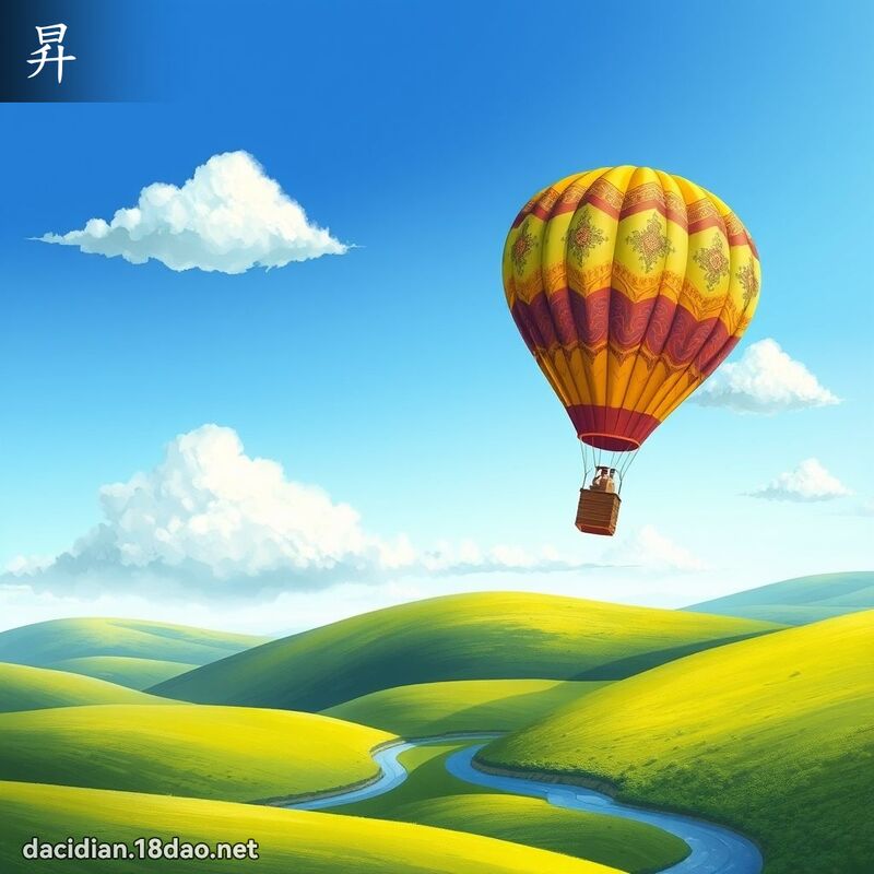 昇 - 国语大辞典配图
