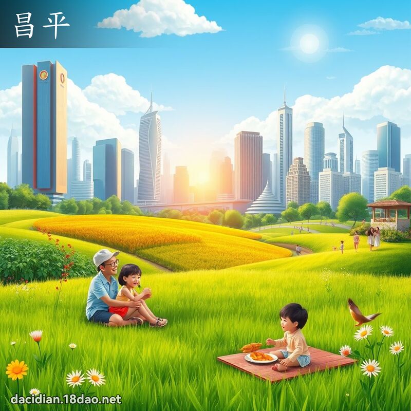 昌平 - 國語大辭典配圖