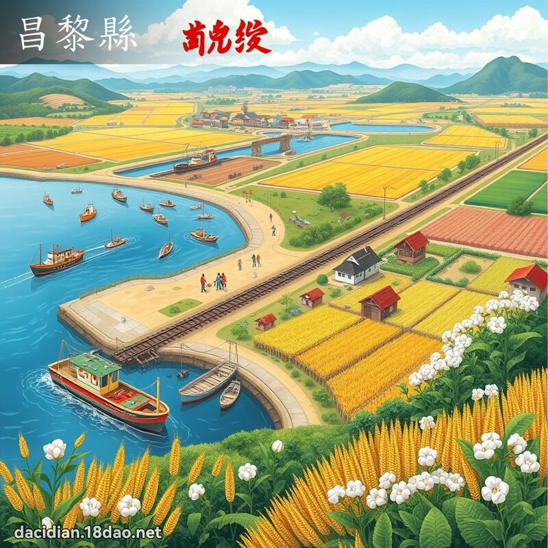 昌黎縣 - 國語大辭典配圖