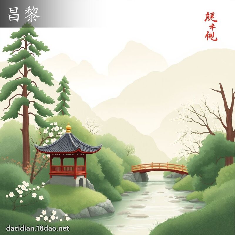 昌黎 - 國語大辭典配圖