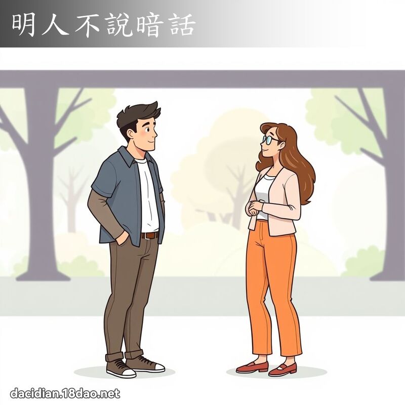 明人不说暗话 - 国语大辞典配图