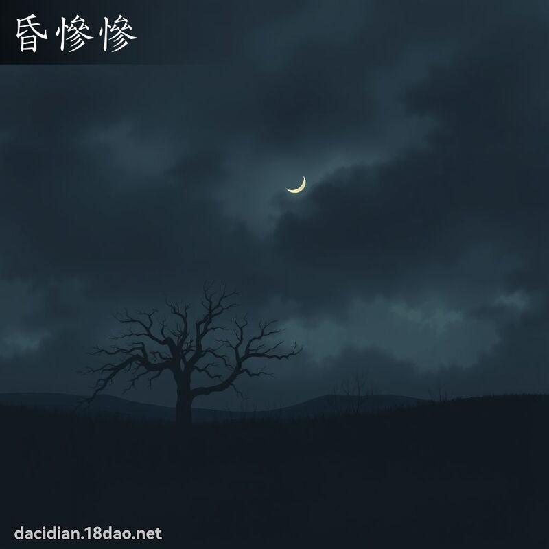 昏慘慘 - 國語大辭典配圖