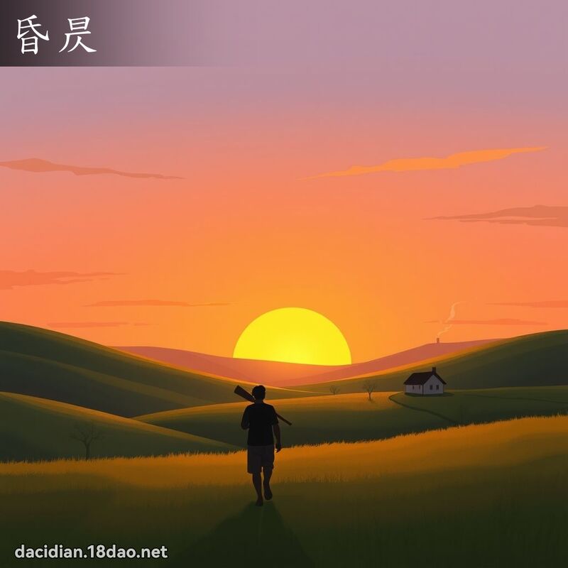 昏昃 - 國語大辭典配圖