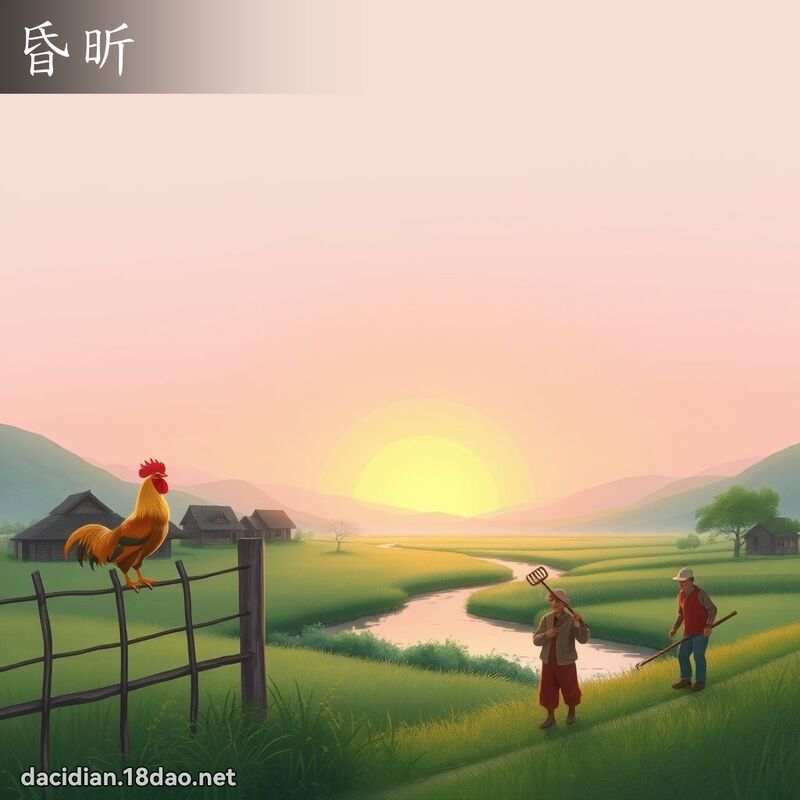 昏昕 - 国语大辞典配图