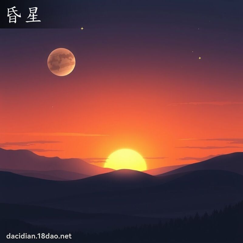 昏星 - 国语大辞典配图