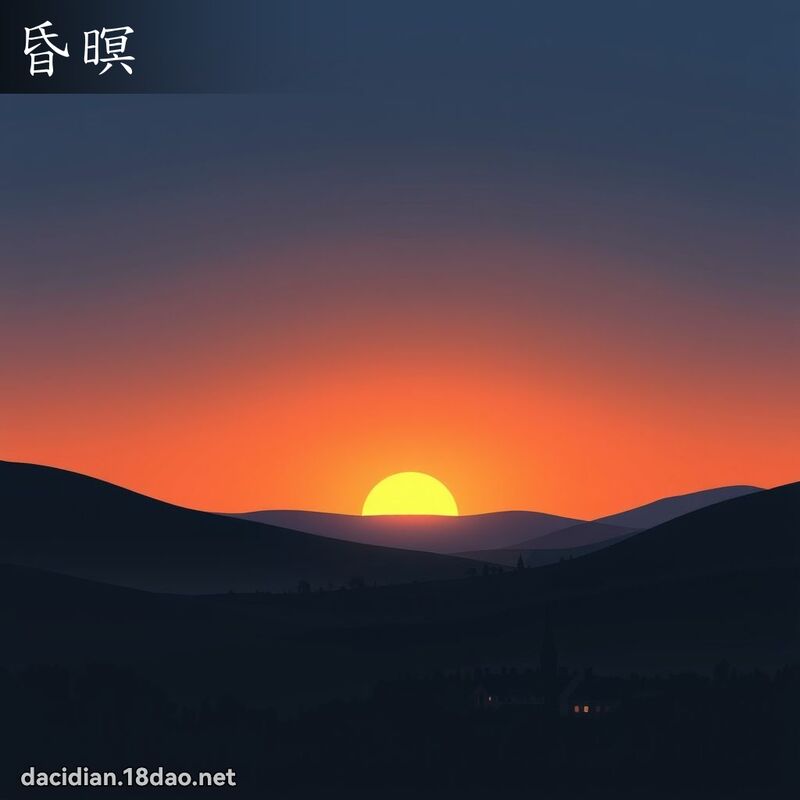昏暝 - 国语大辞典配图