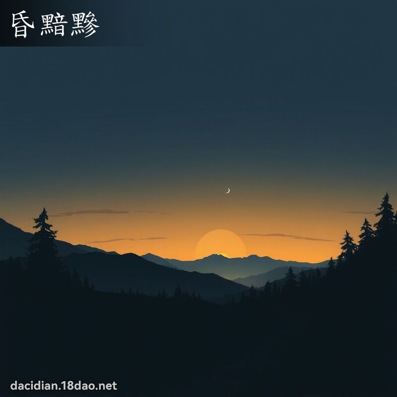昏黯黲 - 國語大辭典配圖