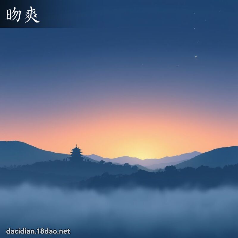 昒爽 - 國語大辭典配圖