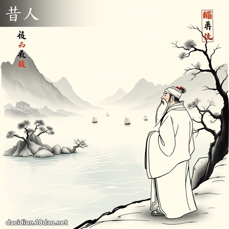 昔人 - 国语大辞典配图