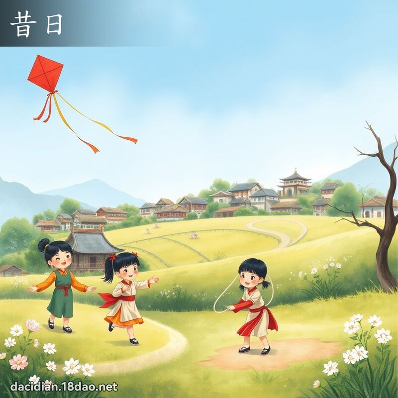 昔日 - 国语大辞典配图