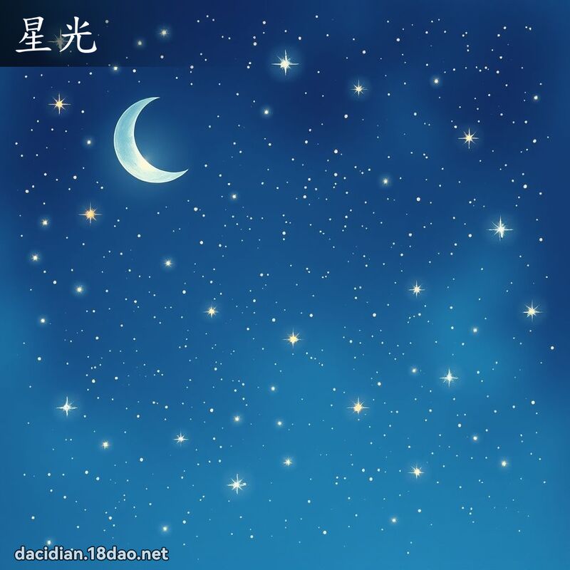 星光 - 国语大辞典配图