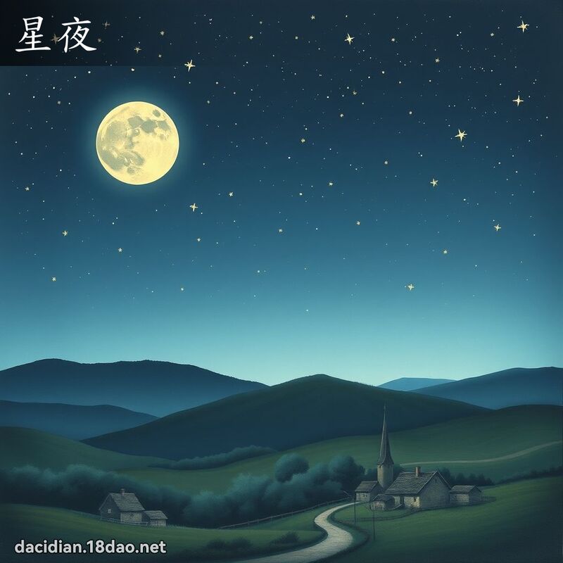 星夜 - 国语大辞典配图