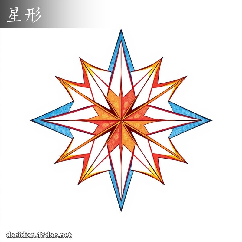 星形 - 国语大辞典配图