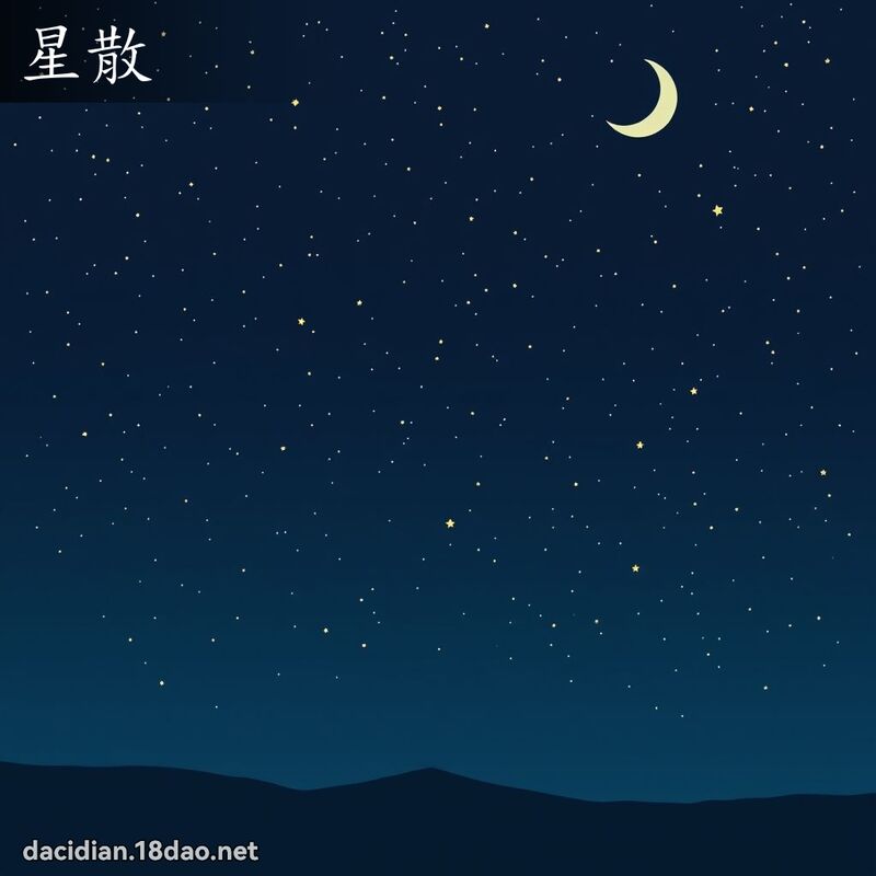 星散 - 国语大辞典配图