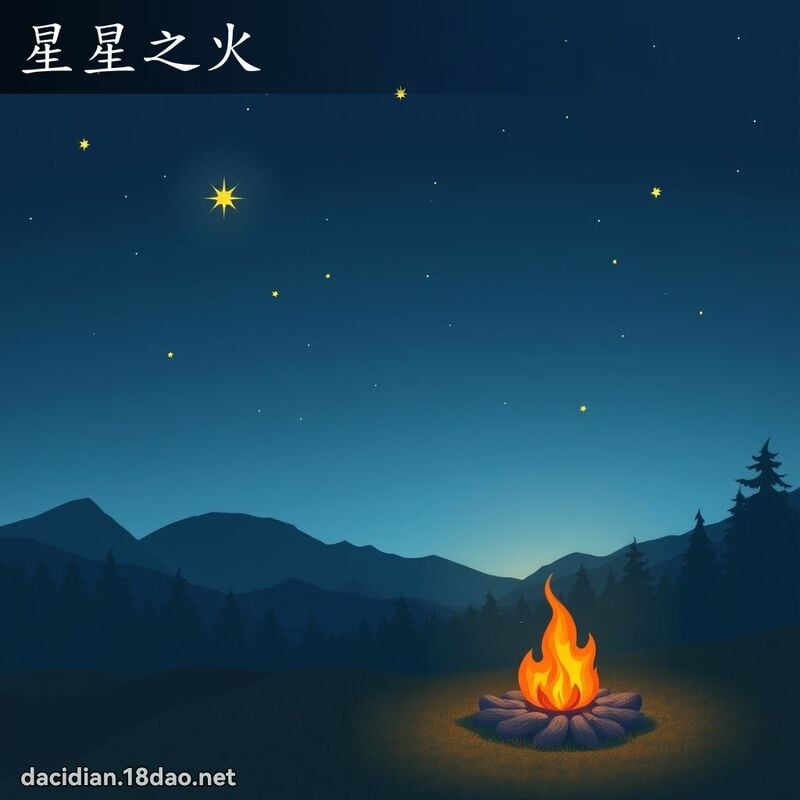 星星之火 - 国语大辞典配图