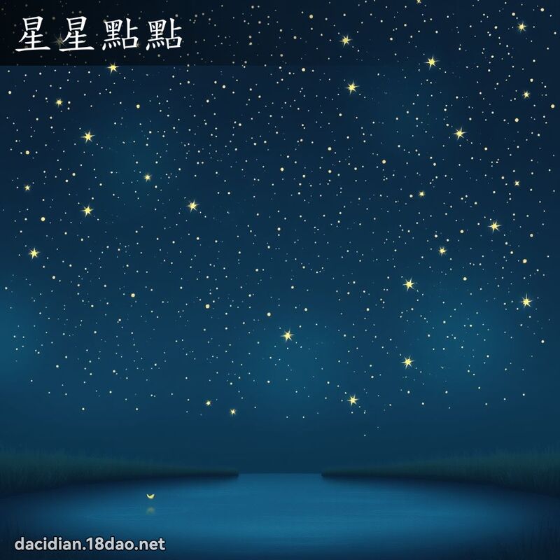 星星点点 - 国语大辞典配图