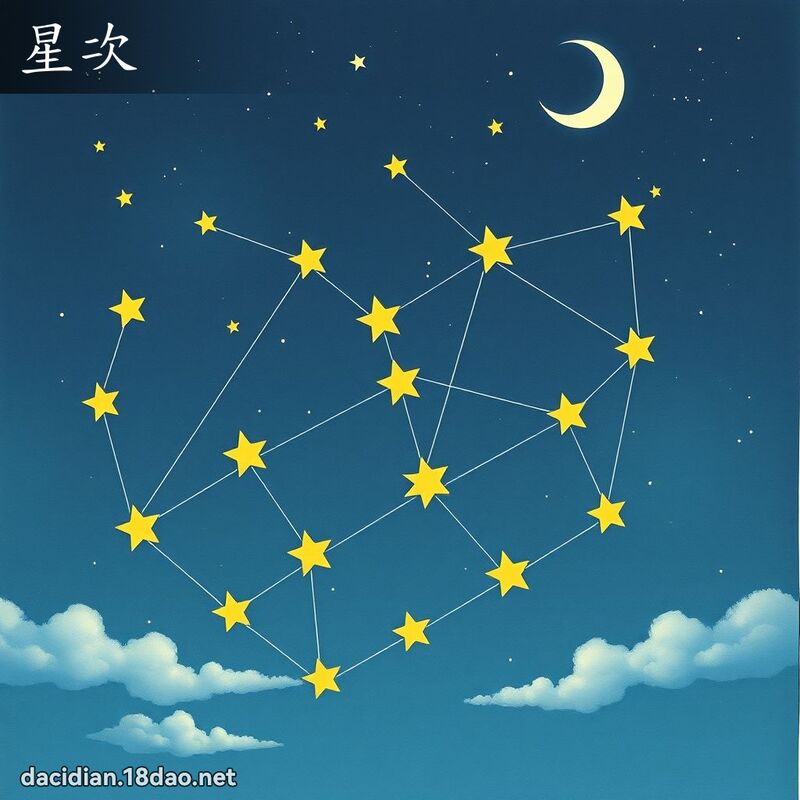 星次 - 国语大辞典配图