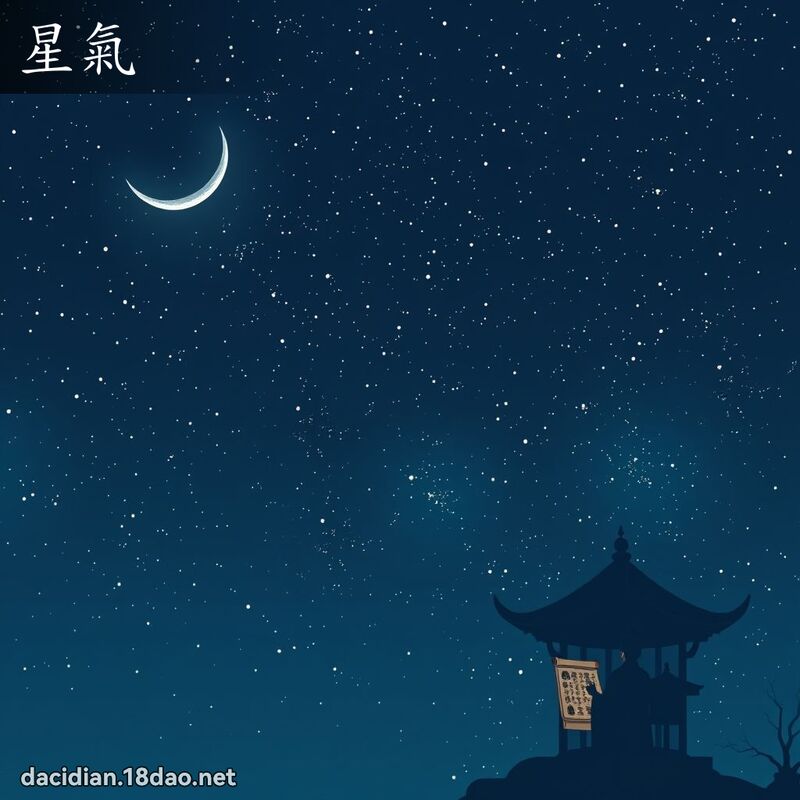 星气 - 国语大辞典配图