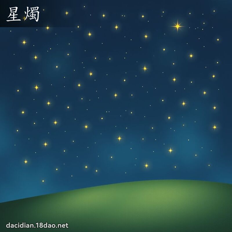 星烛 - 国语大辞典配图