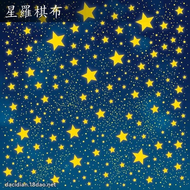 星罗棋布 - 国语大辞典配图
