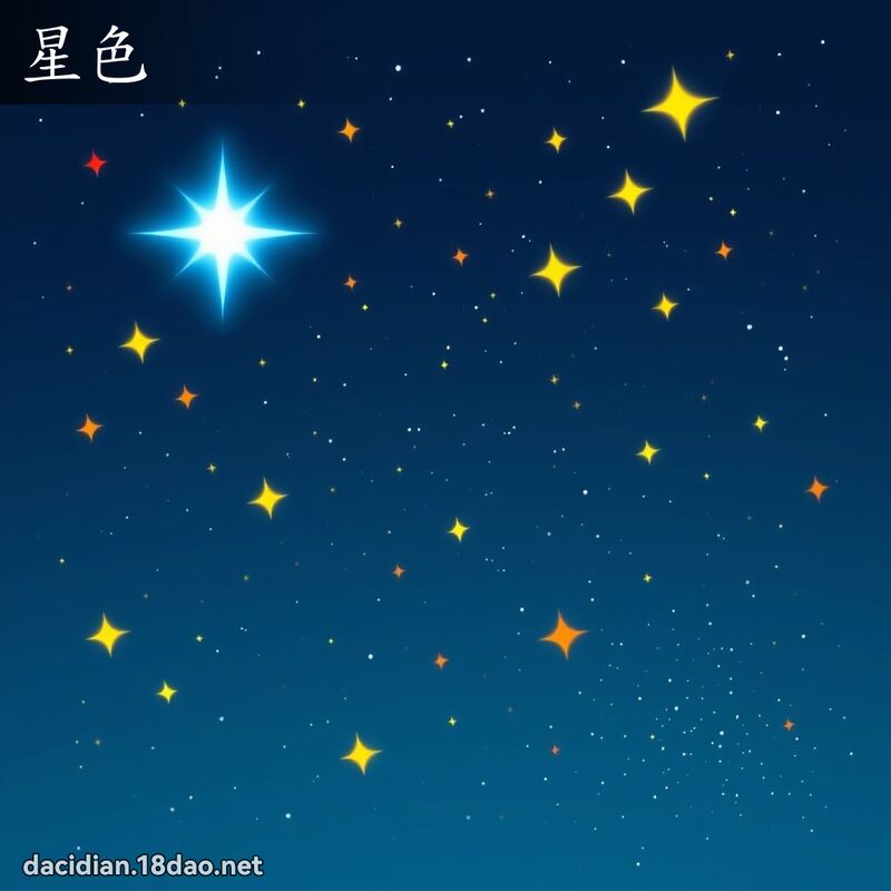 星色 - 國語大辭典配圖