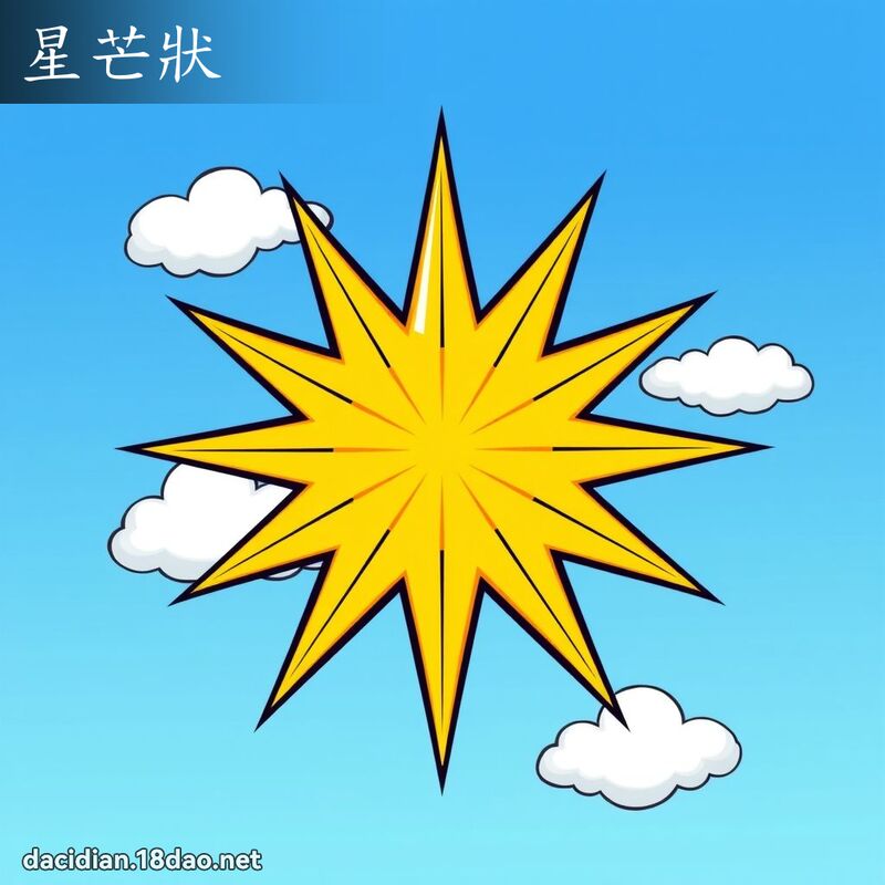 星芒狀 - 國語大辭典配圖