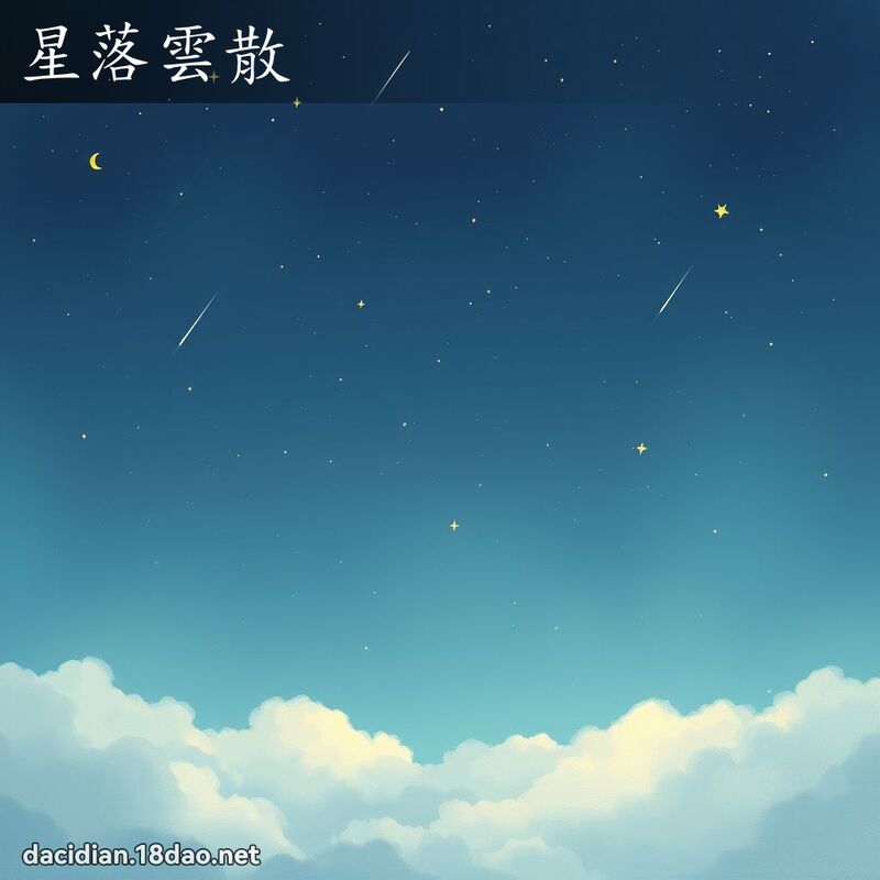 星落云散 - 国语大辞典配图