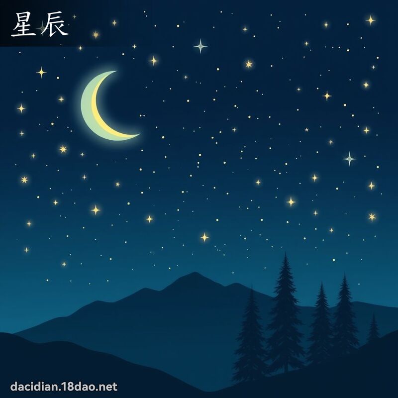 星辰 - 国语大辞典配图