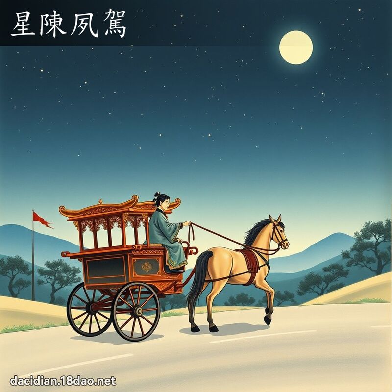 星陈夙驾 - 国语大辞典配图