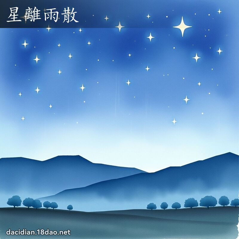 星离雨散 - 国语大辞典配图
