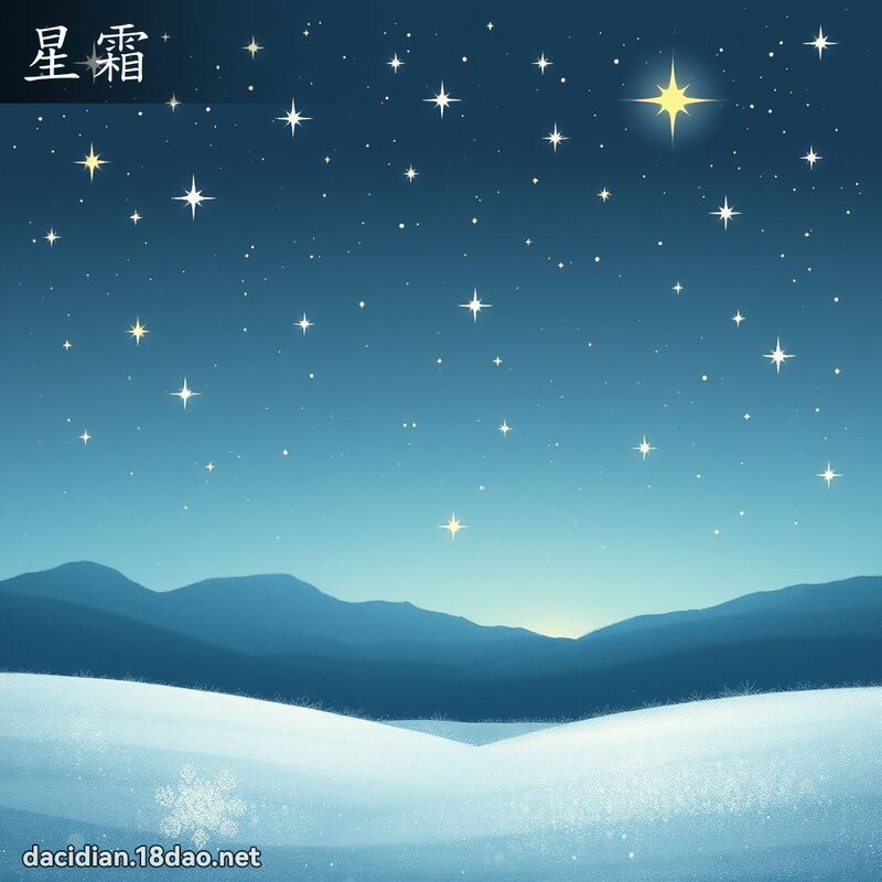 星霜 - 国语大辞典配图