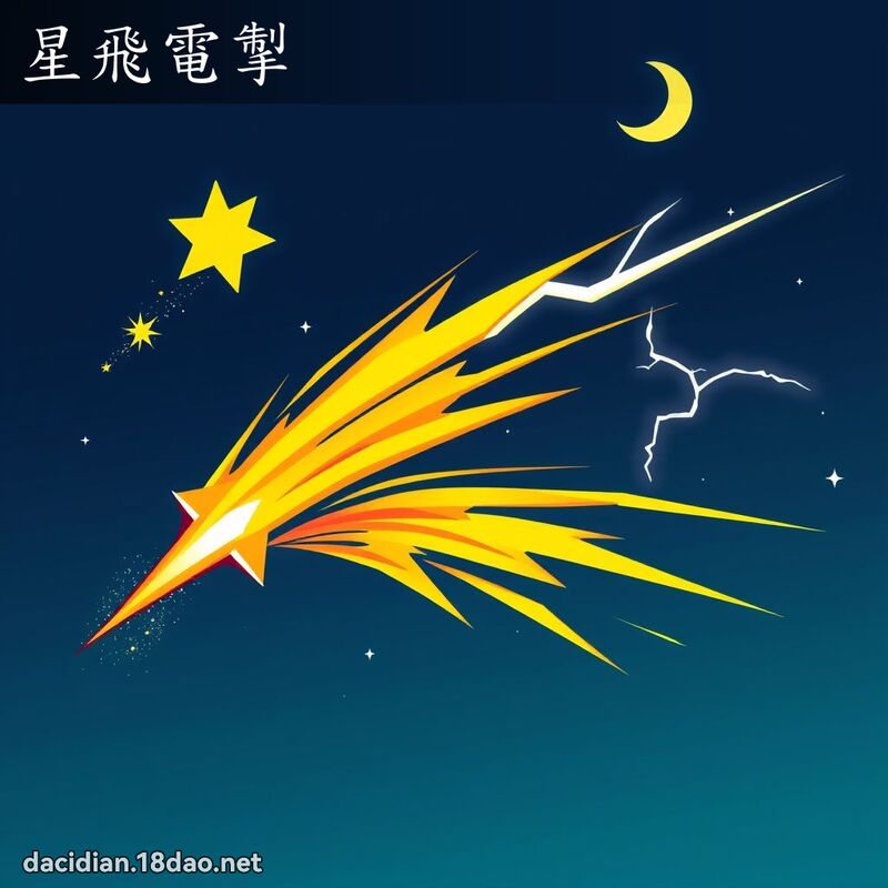 星飛電掣 - 國語大辭典配圖
