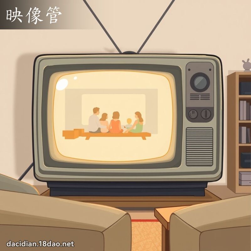 映像管 - 國語大辭典配圖