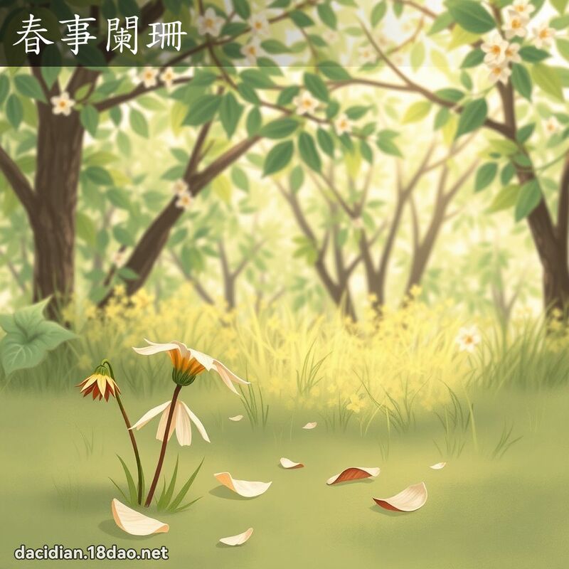 春事阑珊 - 国语大辞典配图
