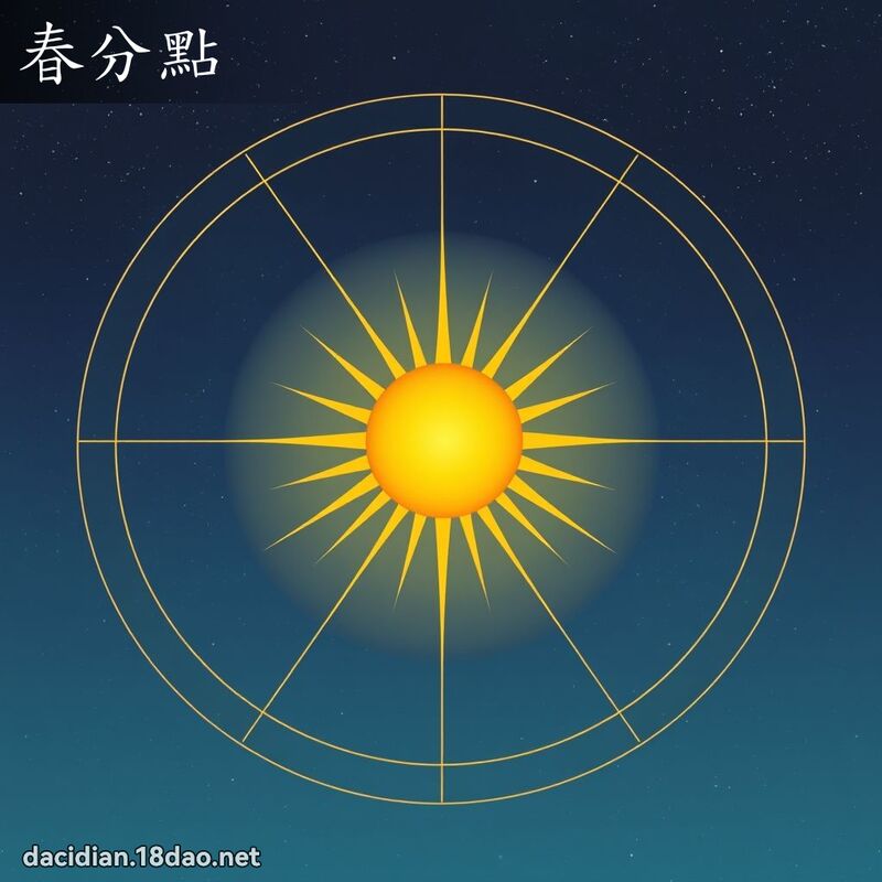 春分點 - 國語大辭典配圖