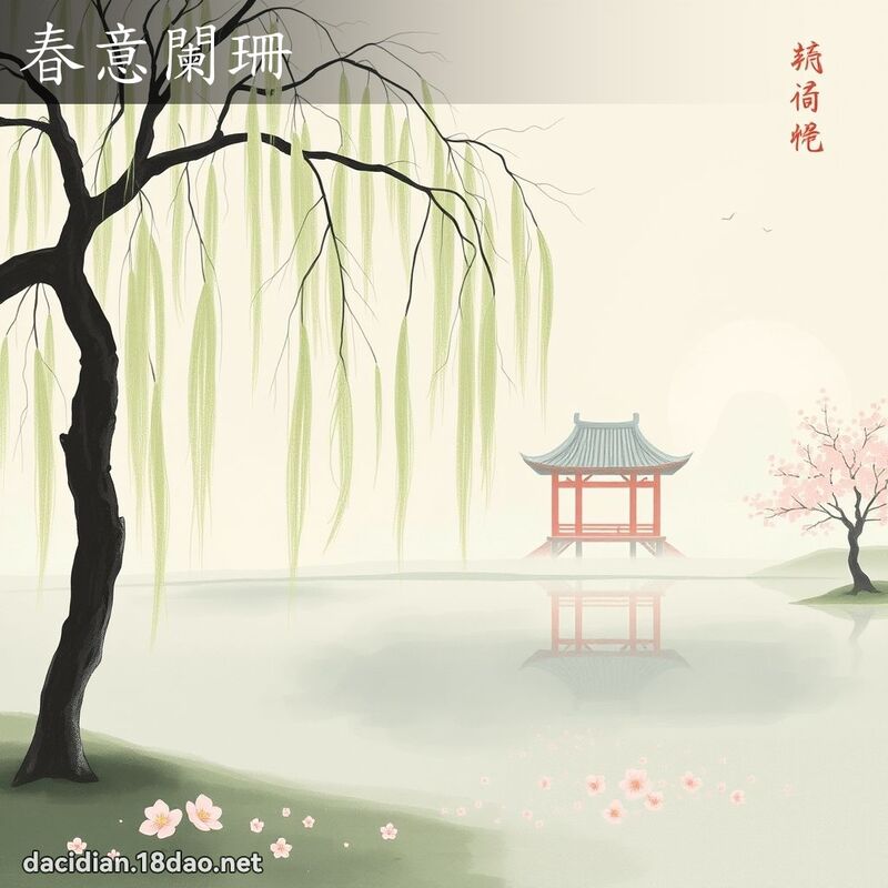 春意闌珊 - 國語大辭典配圖