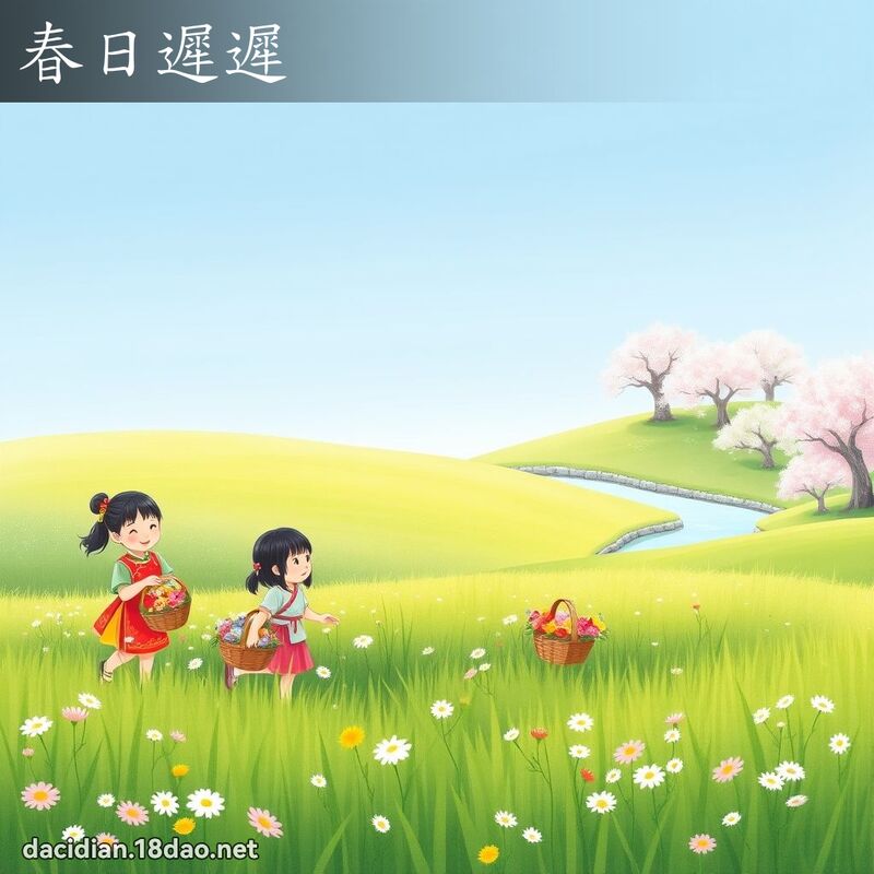 春日迟迟 - 国语大辞典配图