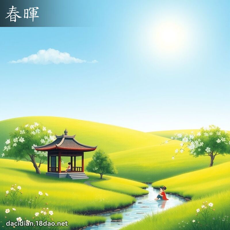 春暉 - 國語大辭典配圖