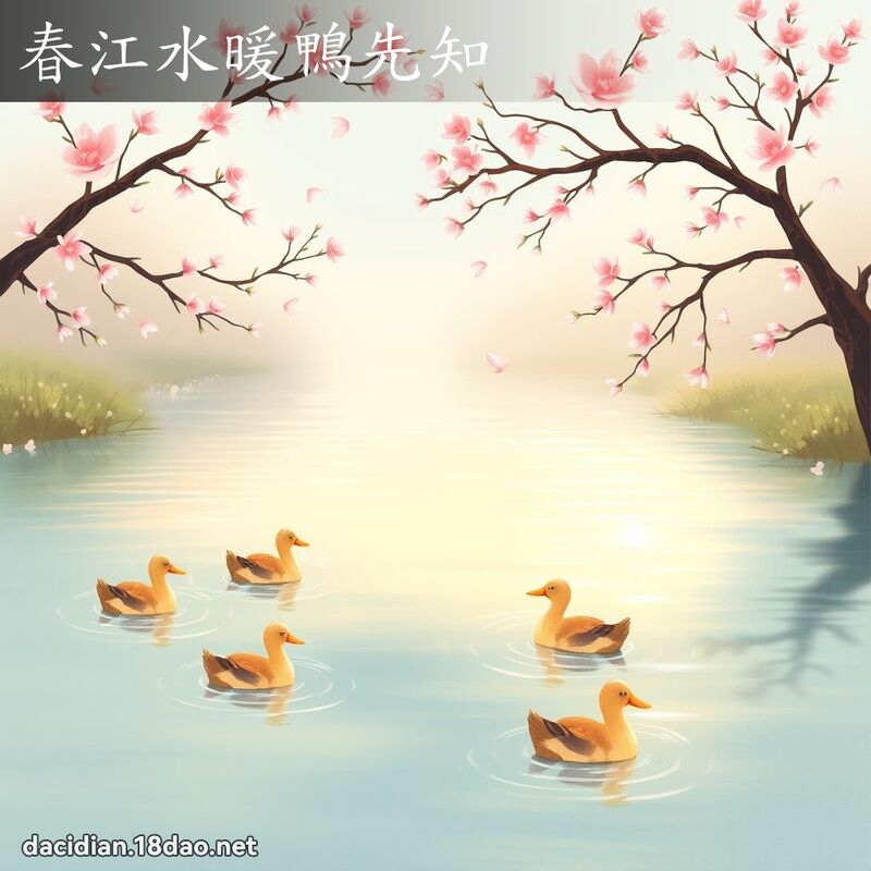 春江水暖鸭先知 - 国语大辞典配图