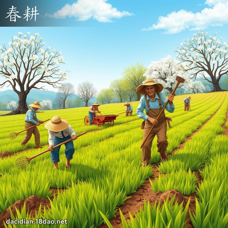 春耕 - 国语大辞典配图