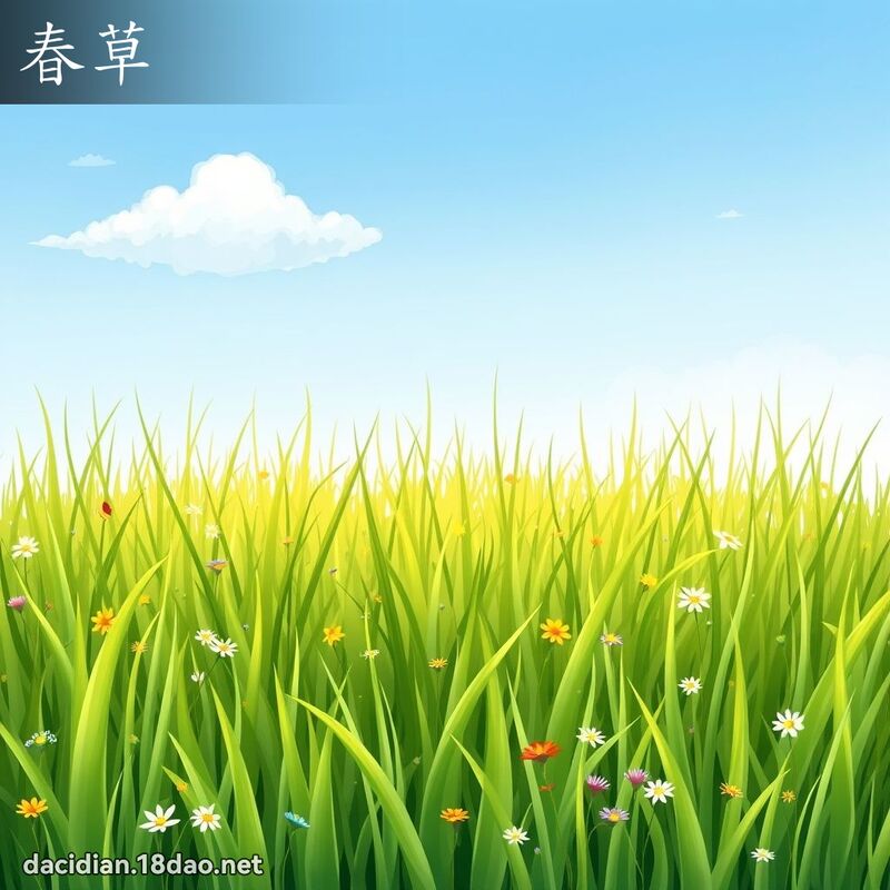 春草 - 国语大辞典配图