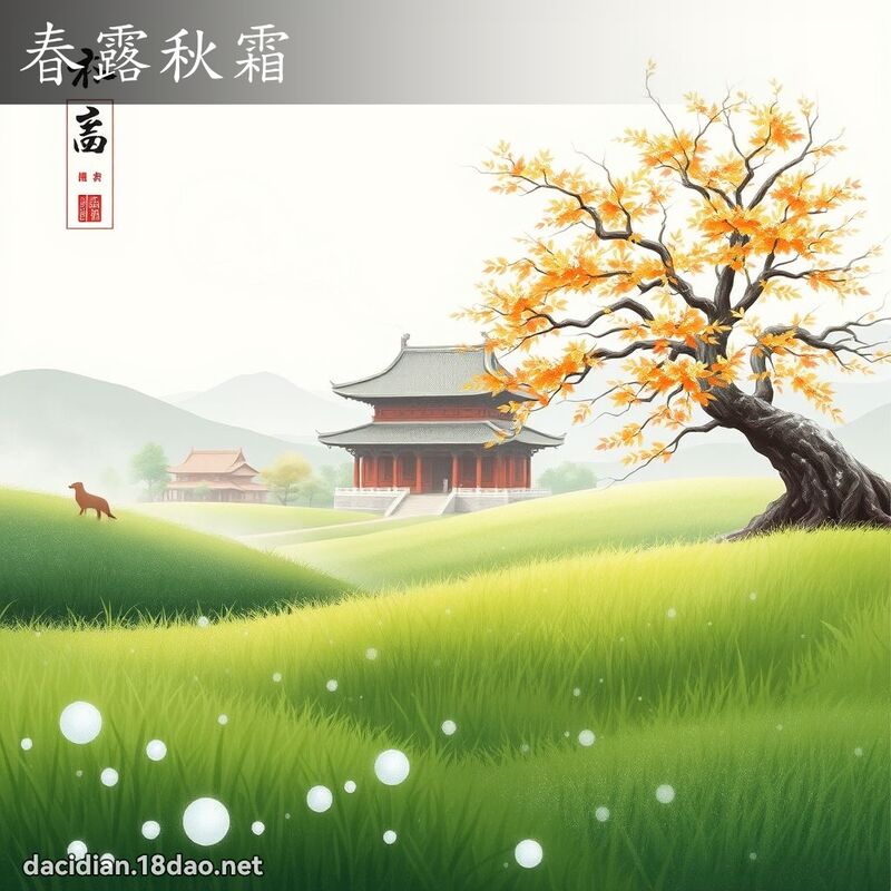 春露秋霜 - 国语大辞典配图