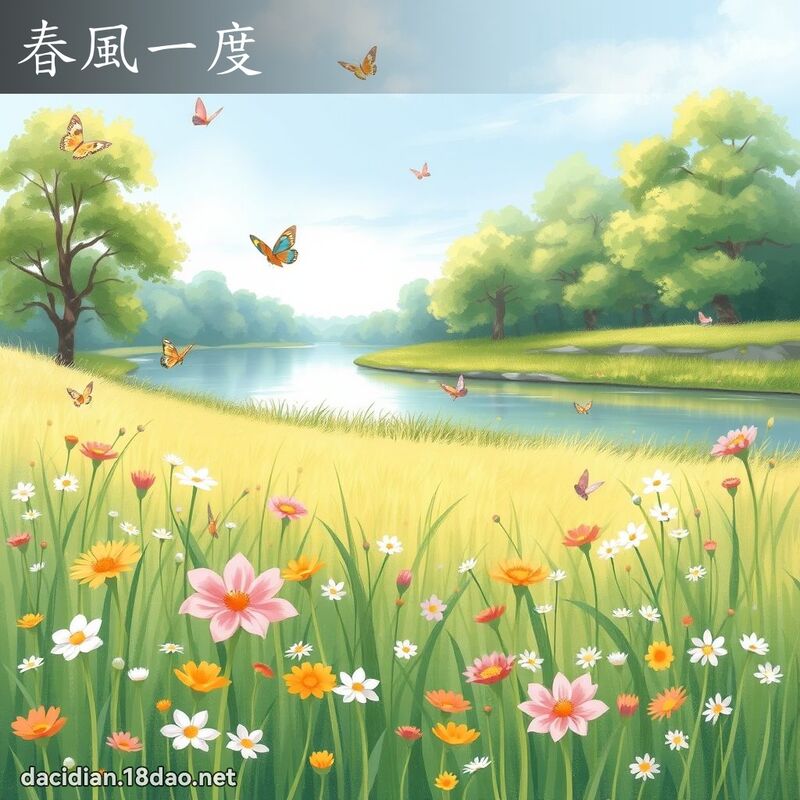 春風一度 - 國語大辭典配圖
