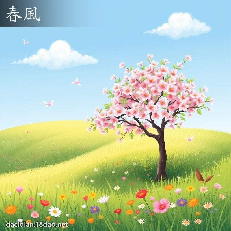 春风 - 国语大辞典配图