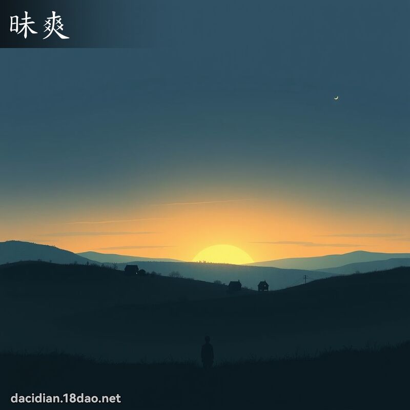 昧爽 - 國語大辭典配圖