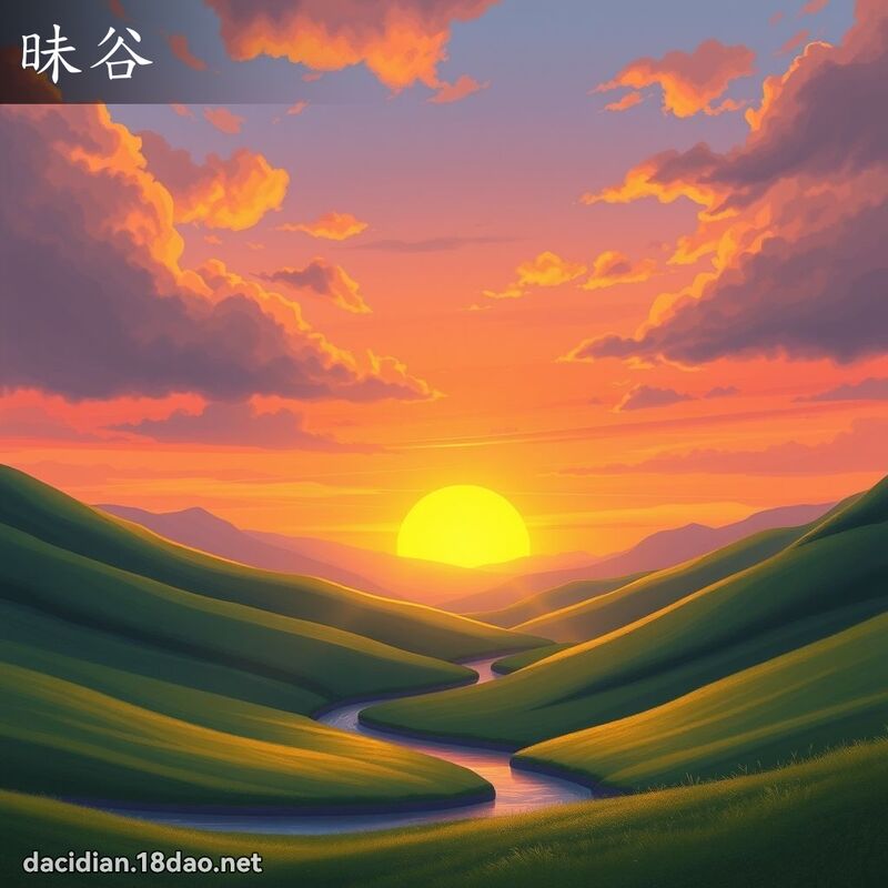 昧谷 - 國語大辭典配圖