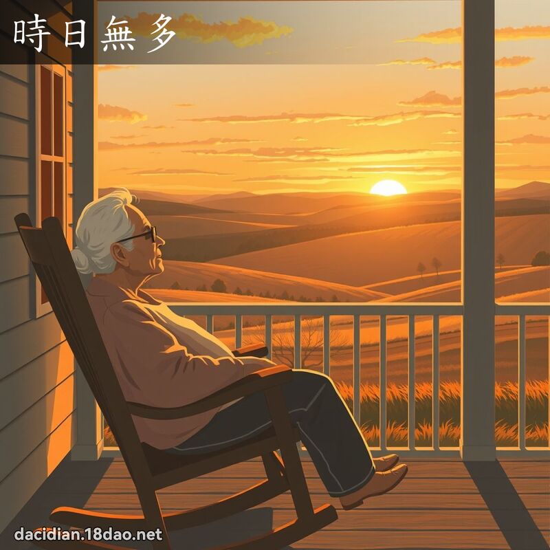 時日無多 - 國語大辭典配圖