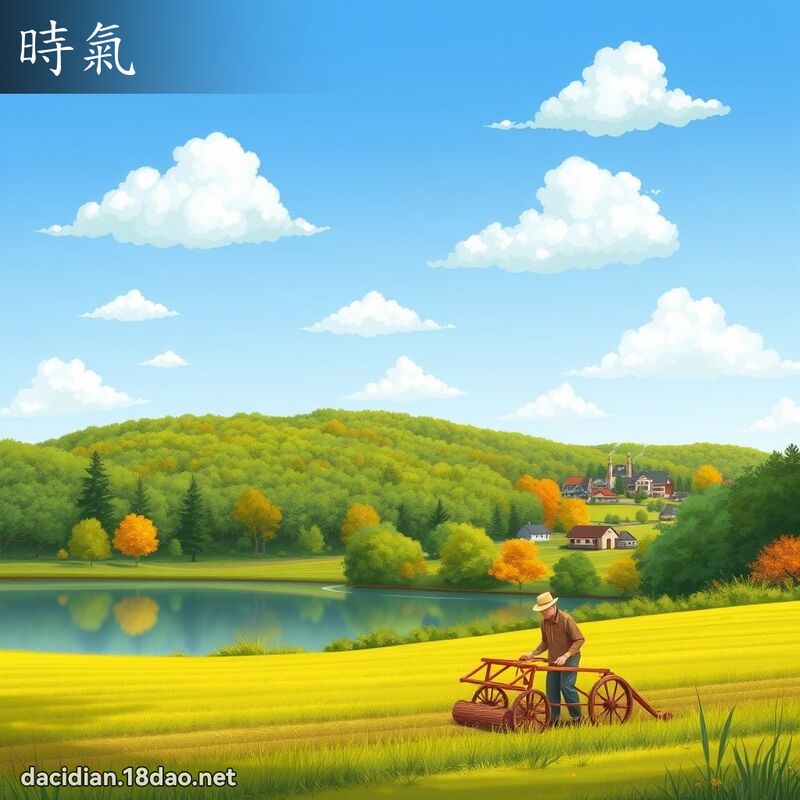 詞語: 時氣 (多意詞)