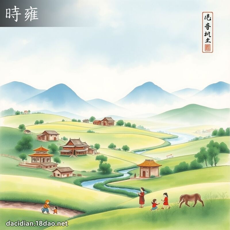 时雍 - 国语大辞典配图