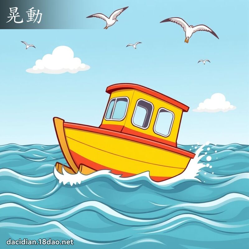 晃动 - 国语大辞典配图